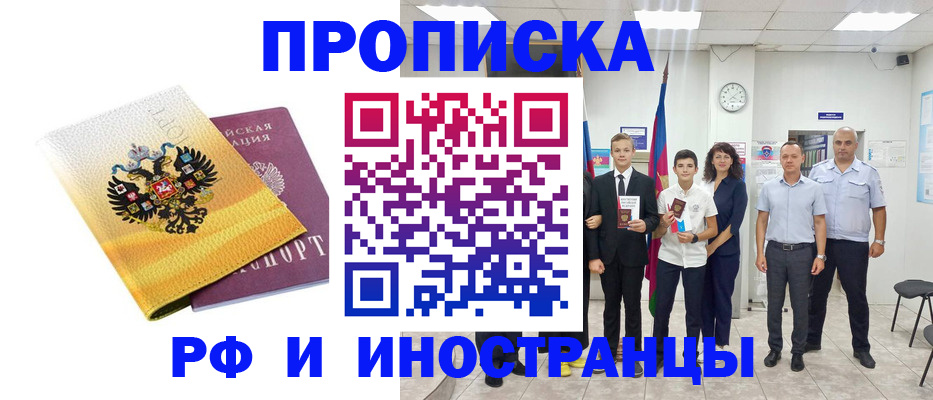 временная прописка в Мыски